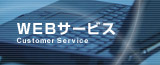 ウェブサービス