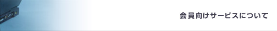 会員向けサービスのご案内